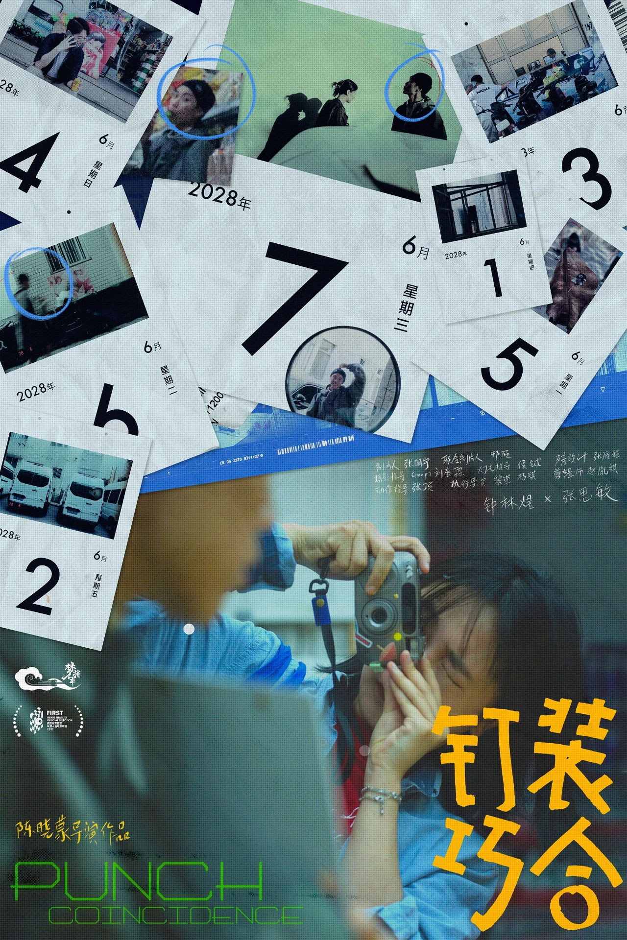钉装巧合 filmaffisch
