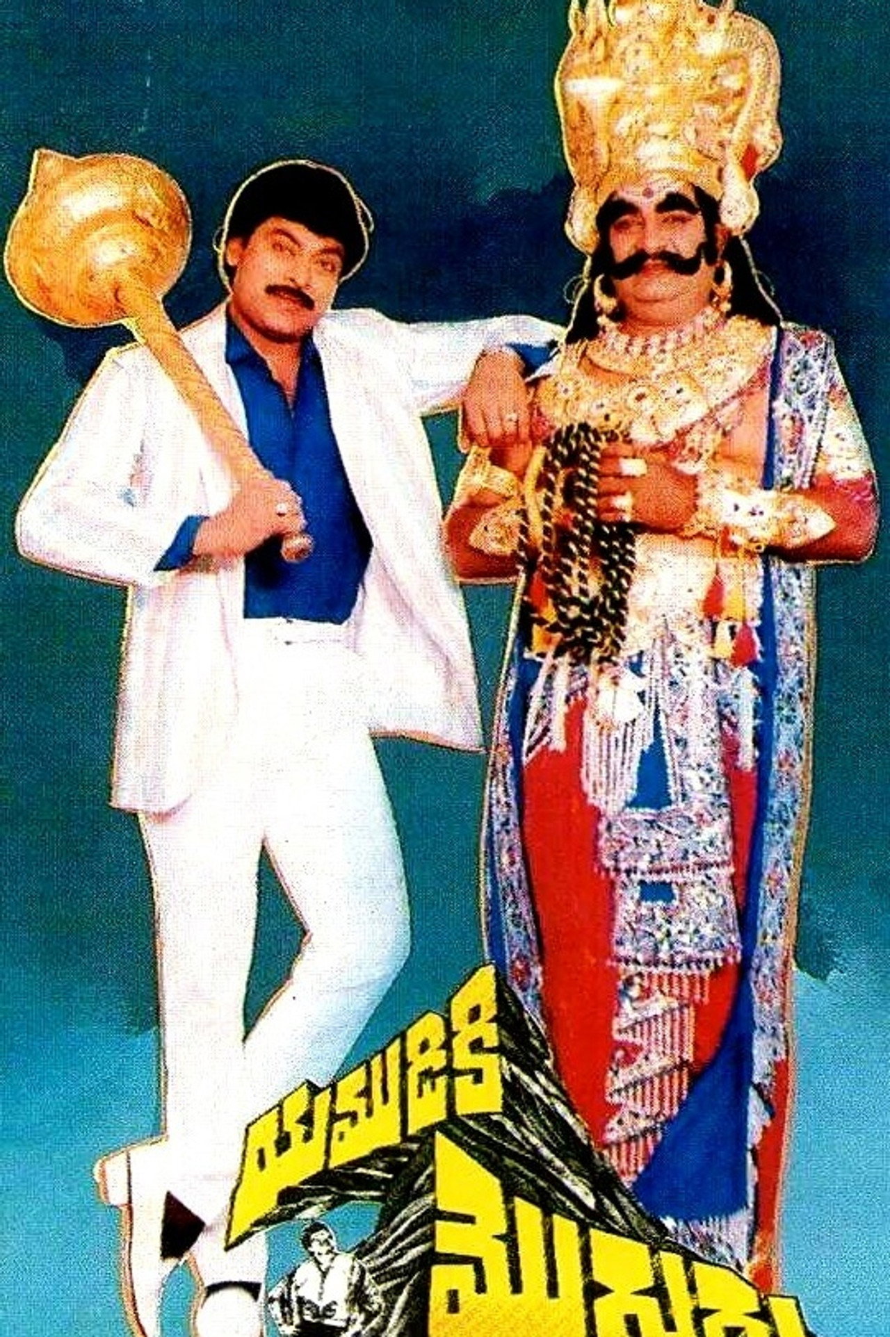 Yamudiki Mogudu filmaffisch