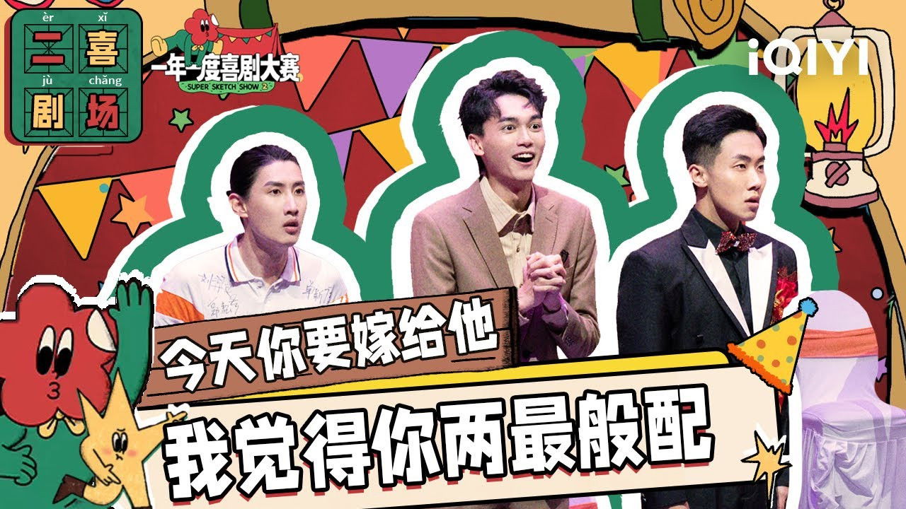 一年一度喜剧大赛·纯享版 — Épisode 18