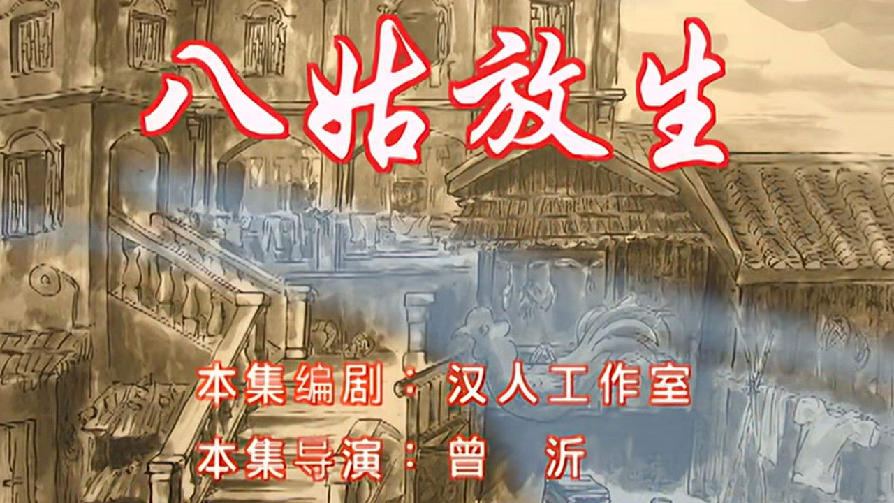 七十二家房客 — Épisode 30