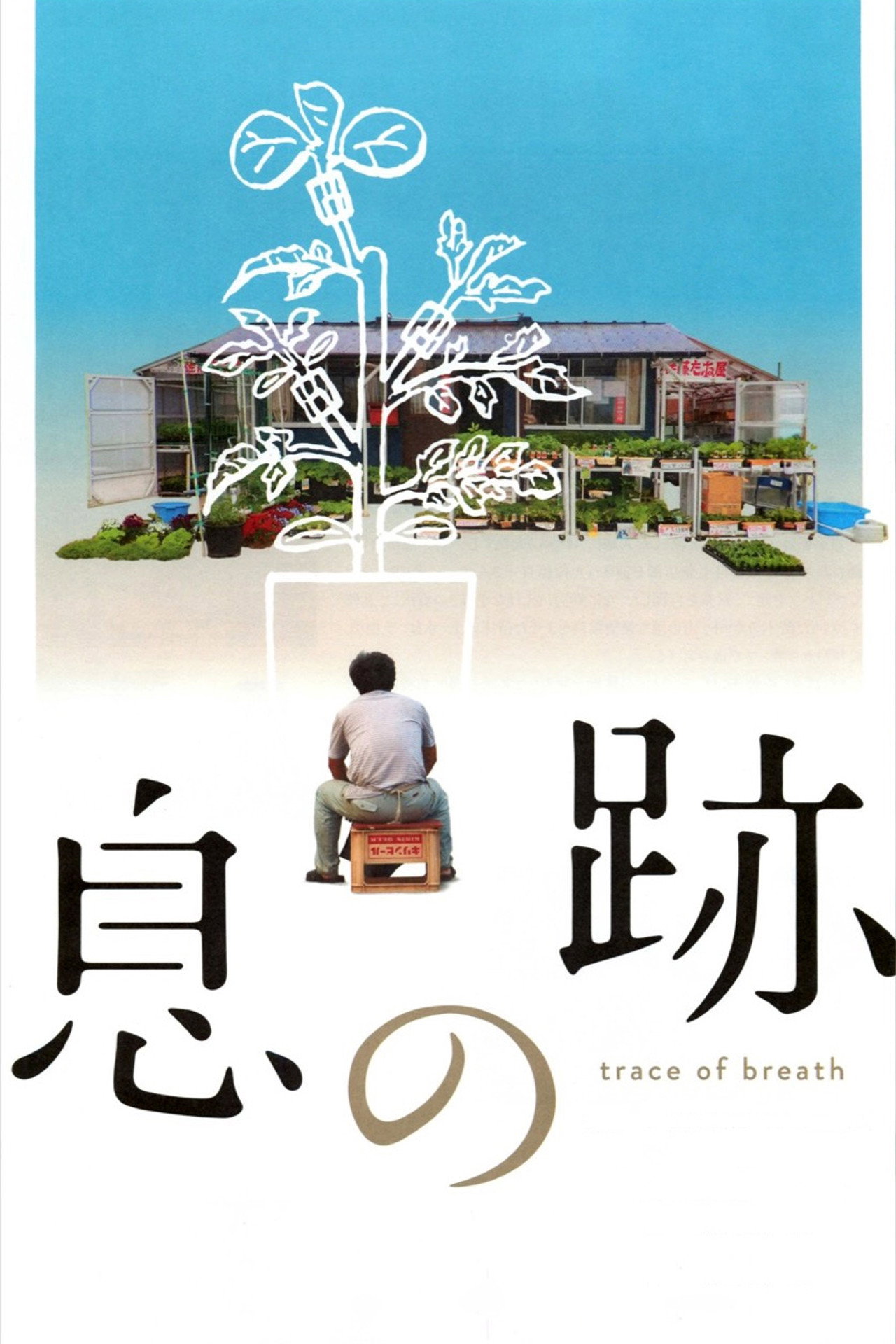 息の跡 filmaffisch