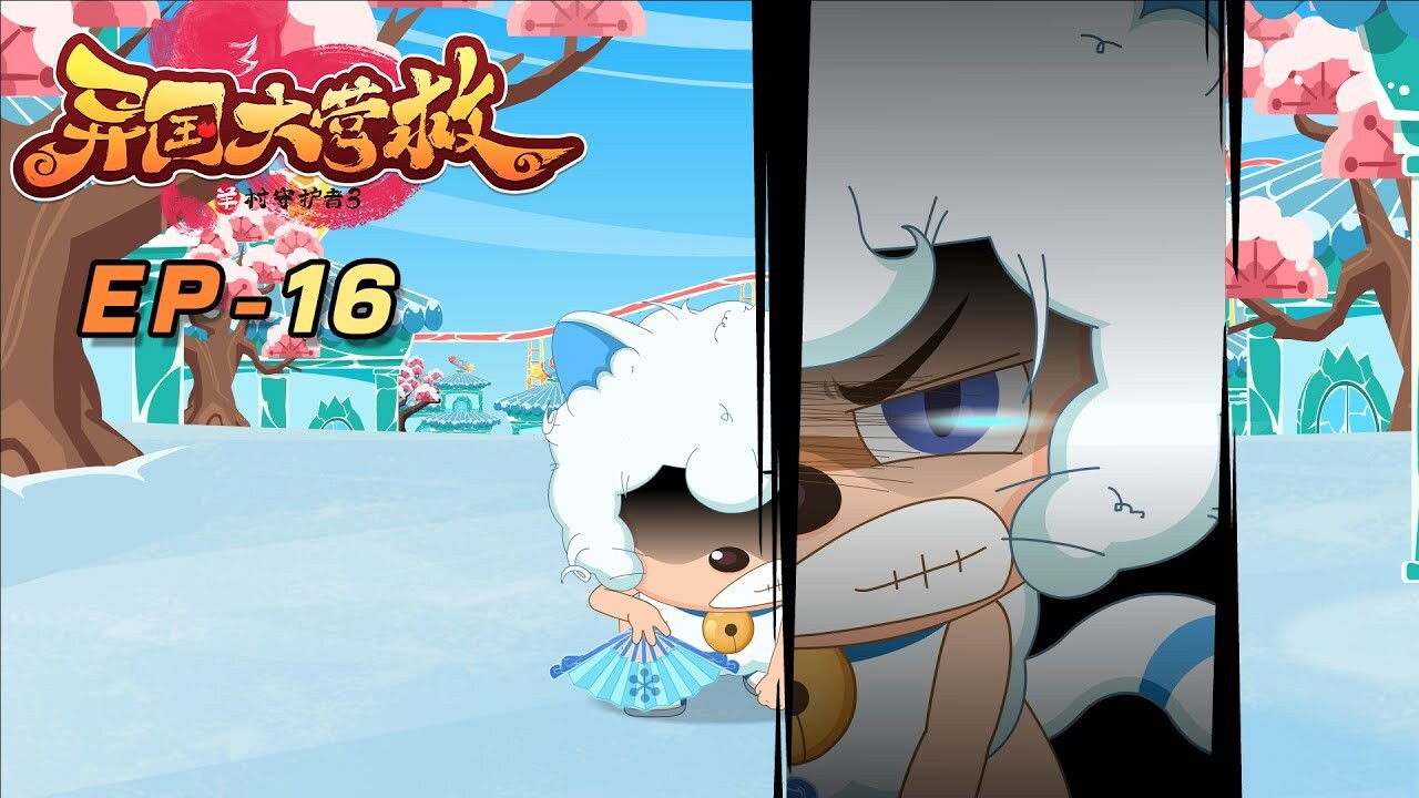 喜羊羊与灰太狼之异国大营救 backdrop