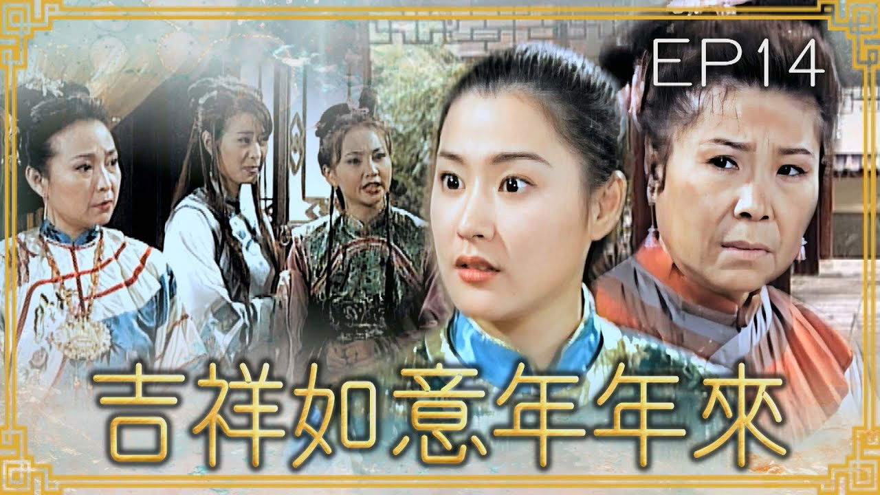 吉祥如意年年來 — Épisode 14