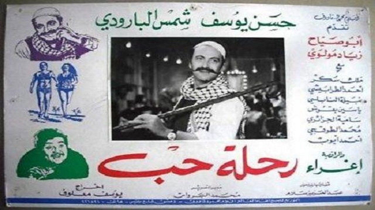 رحلة حب