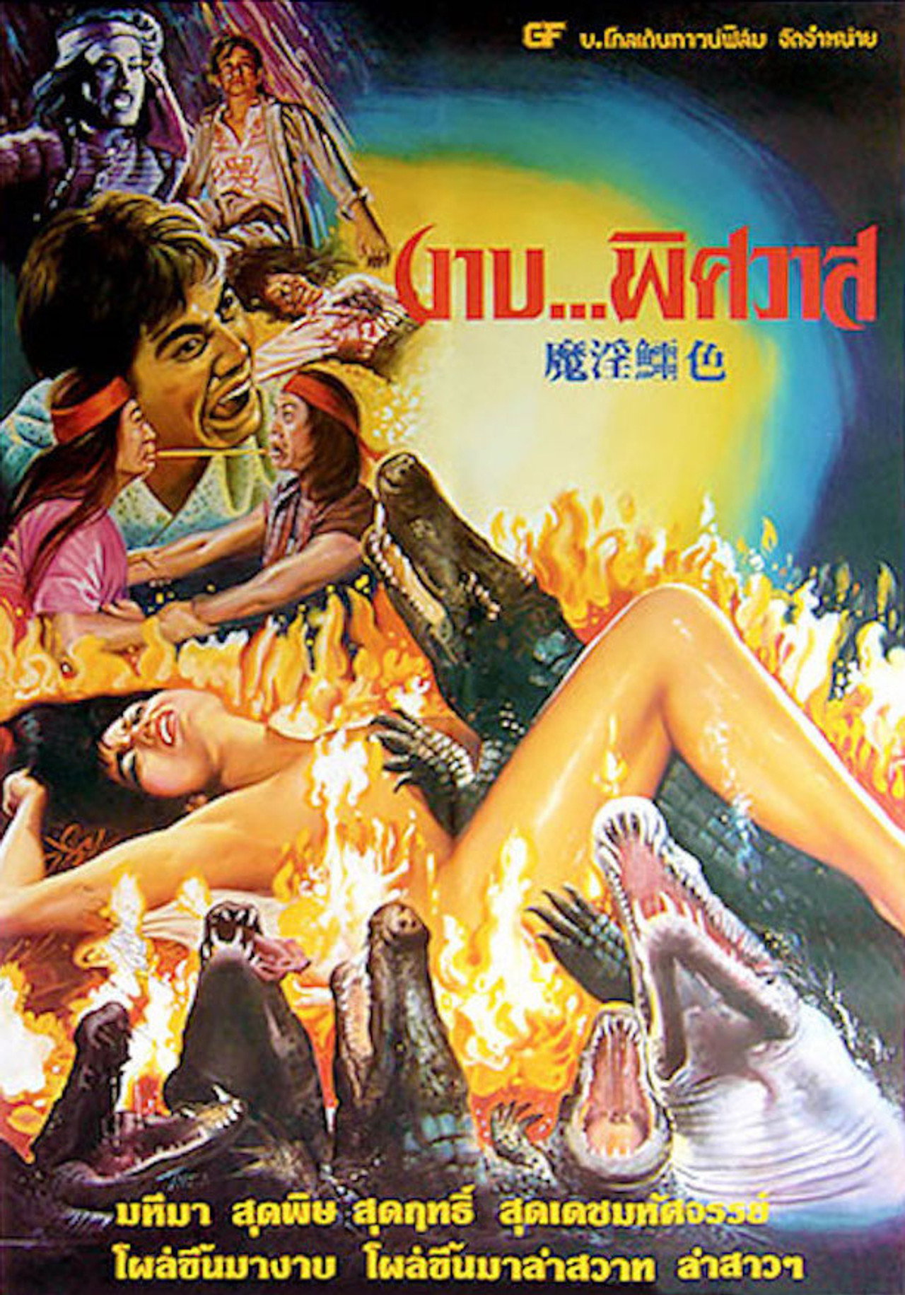 鱷降 filmaffisch