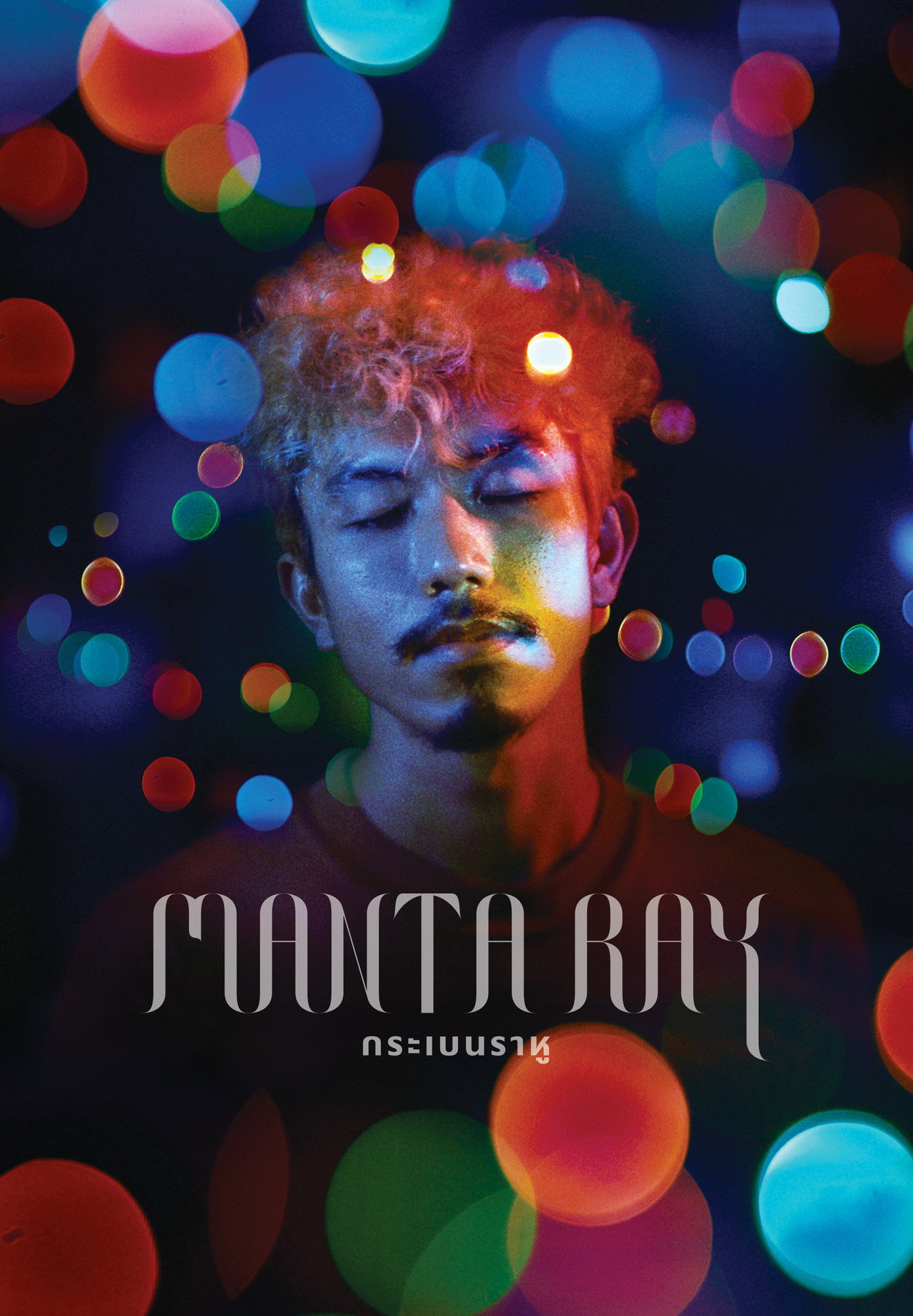 กระเบนราหู – plakát 6