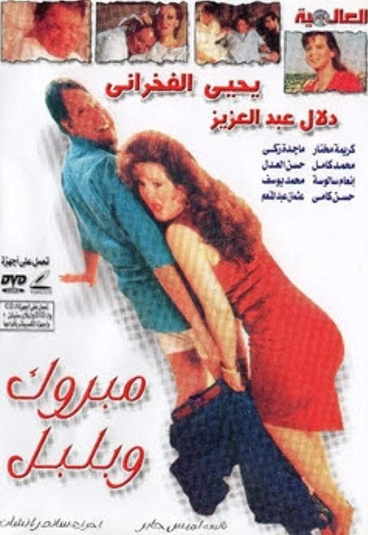 مبروك و بلبل مبروك و بلبل