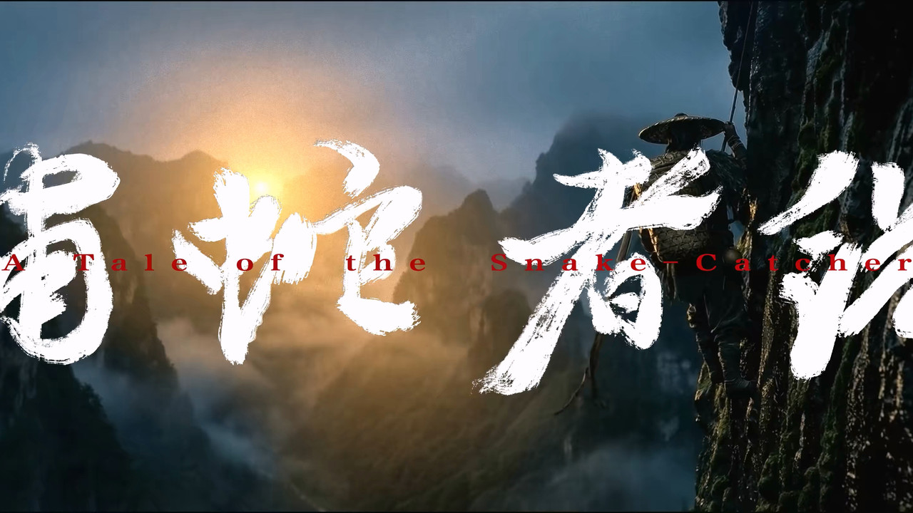 捕蛇者说