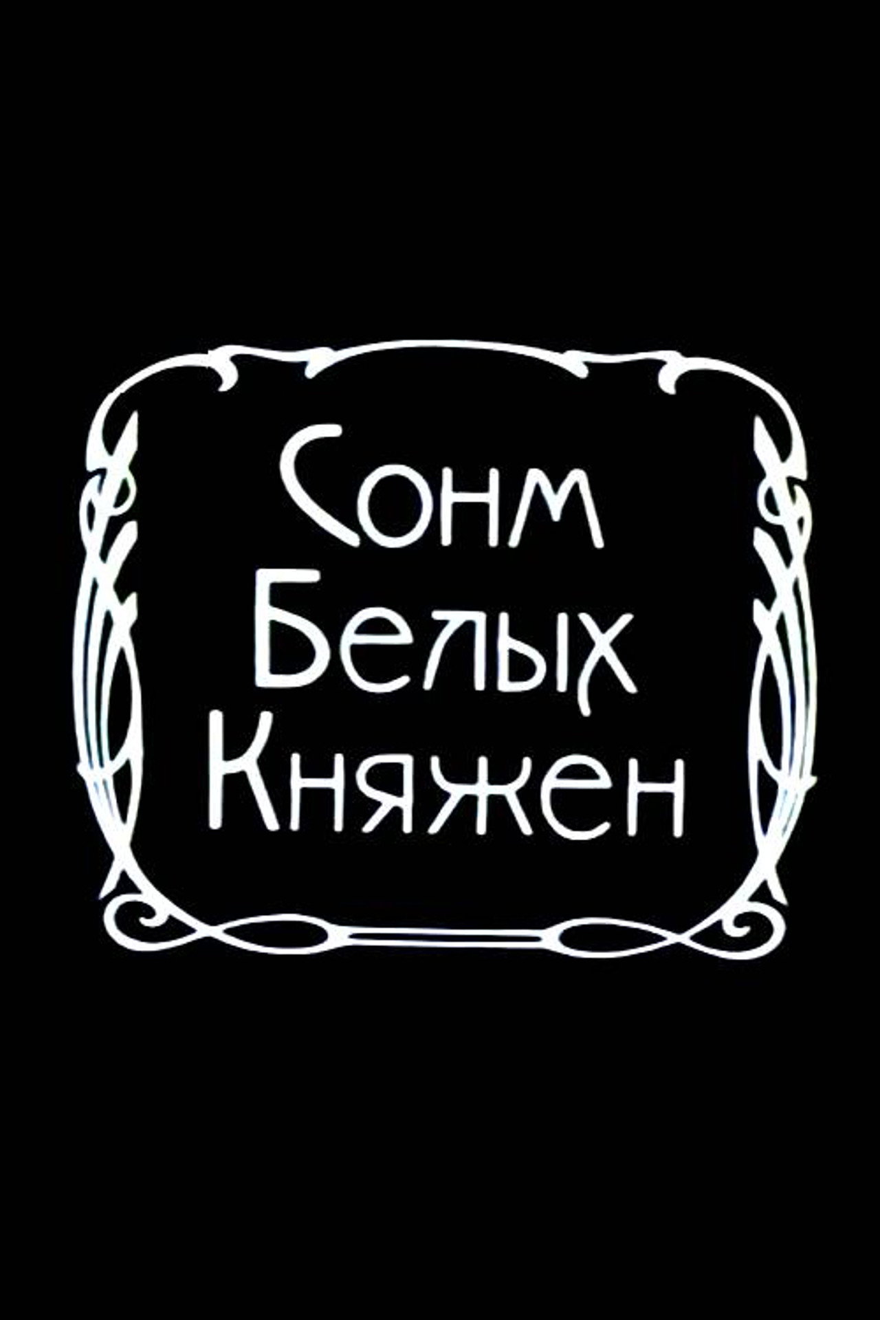 Сонм белых княжон filmaffisch