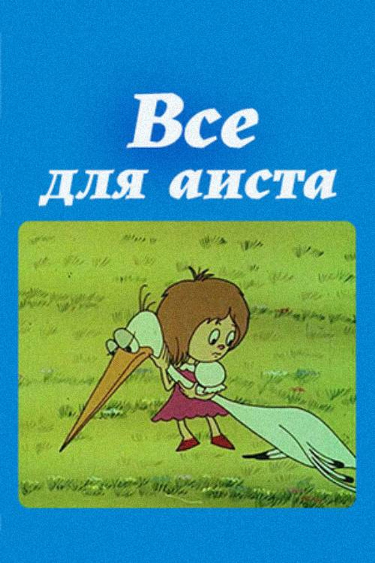ყველაფერი ყარყატისათვის filmaffisch