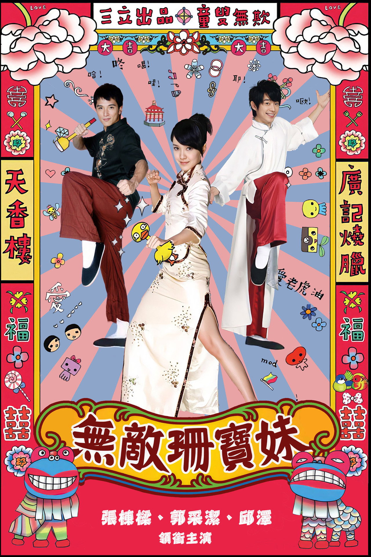 无敌珊宝妹 affisch