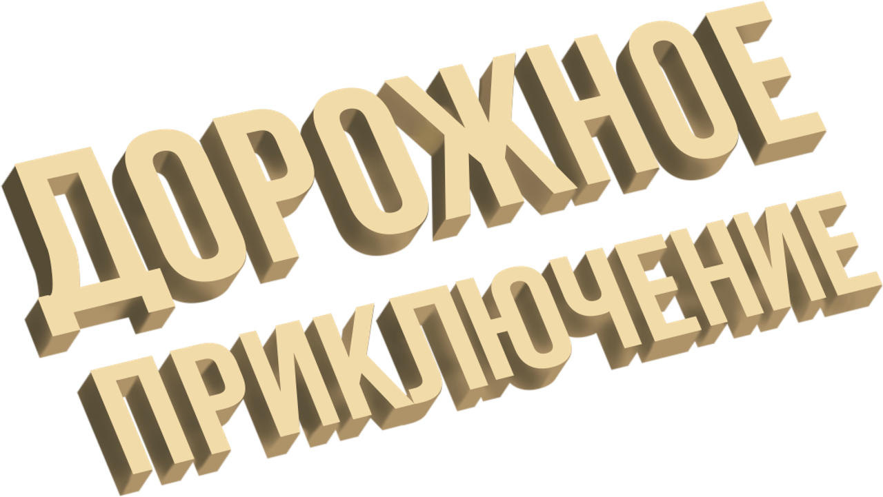 Дорожное приключение