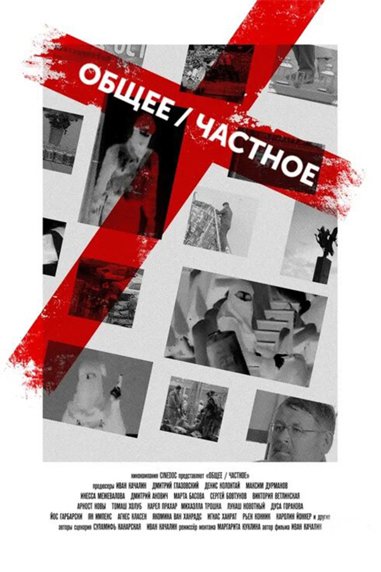Общее / частное filmaffisch