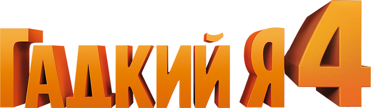 Гадкий я 4