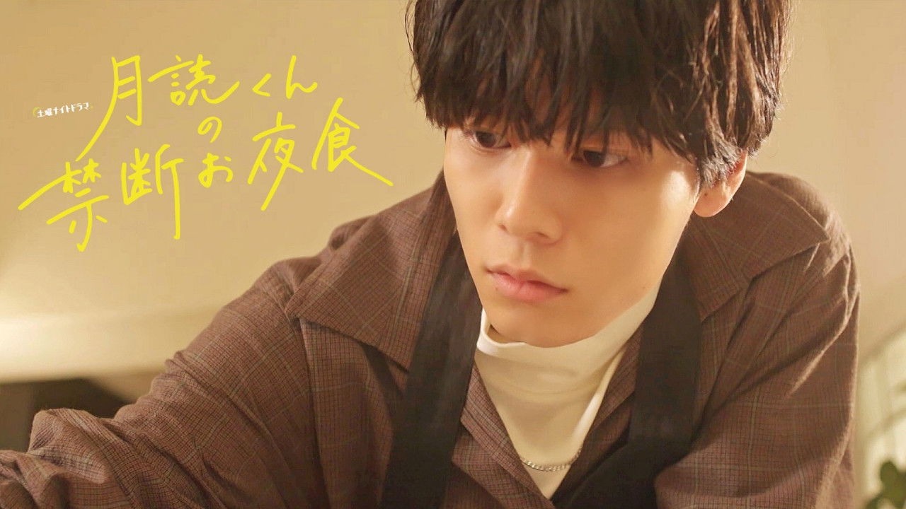 月読くんの禁断お夜食 — Épisode 5