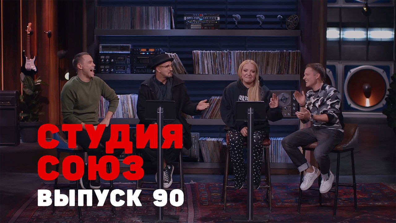 Студия СОЮЗ — Épisode 22