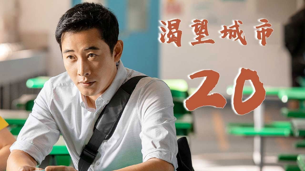渴望城市 — Épisode 20