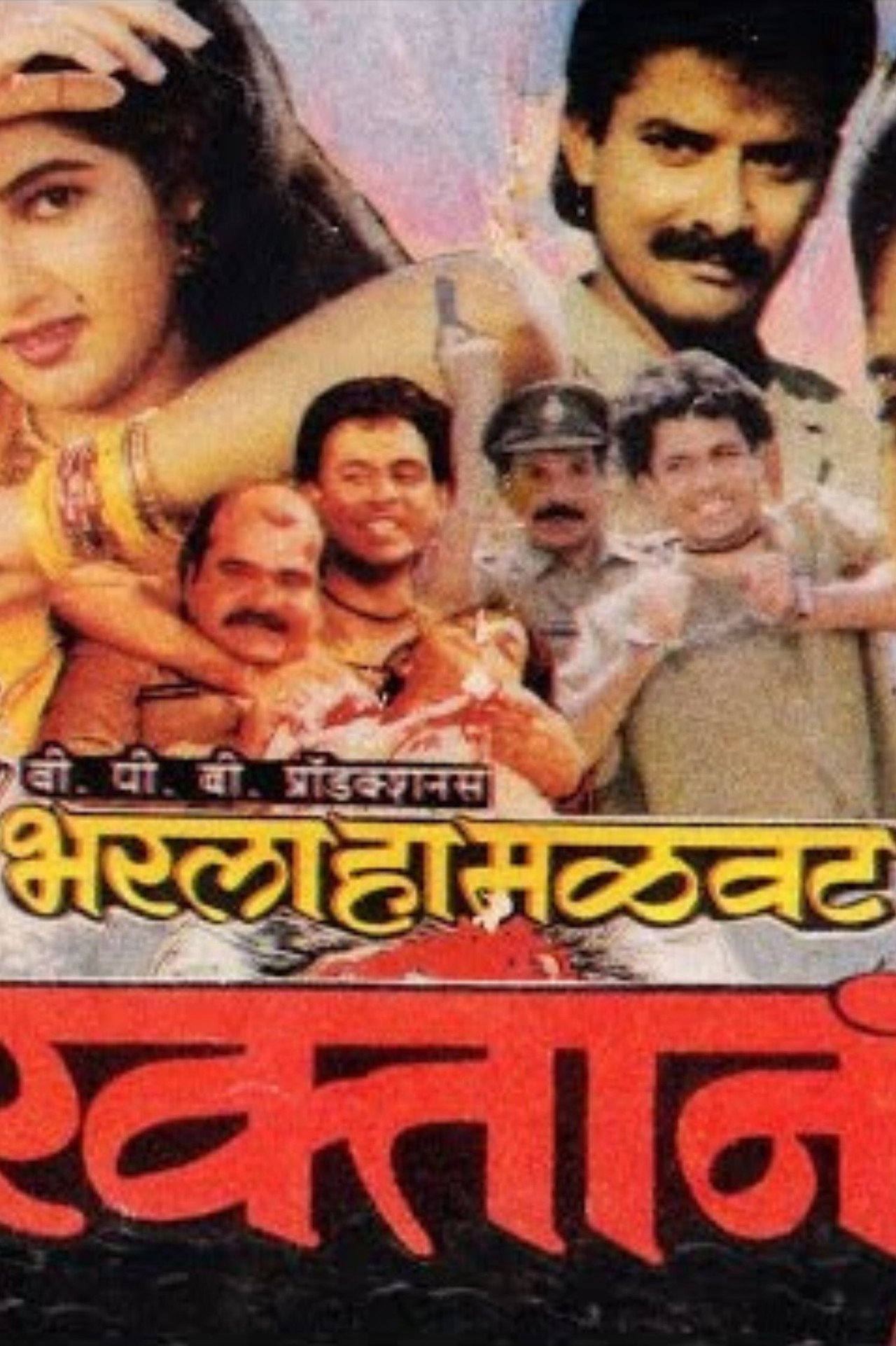 भरला हा मळवट रक्तानं filmaffisch