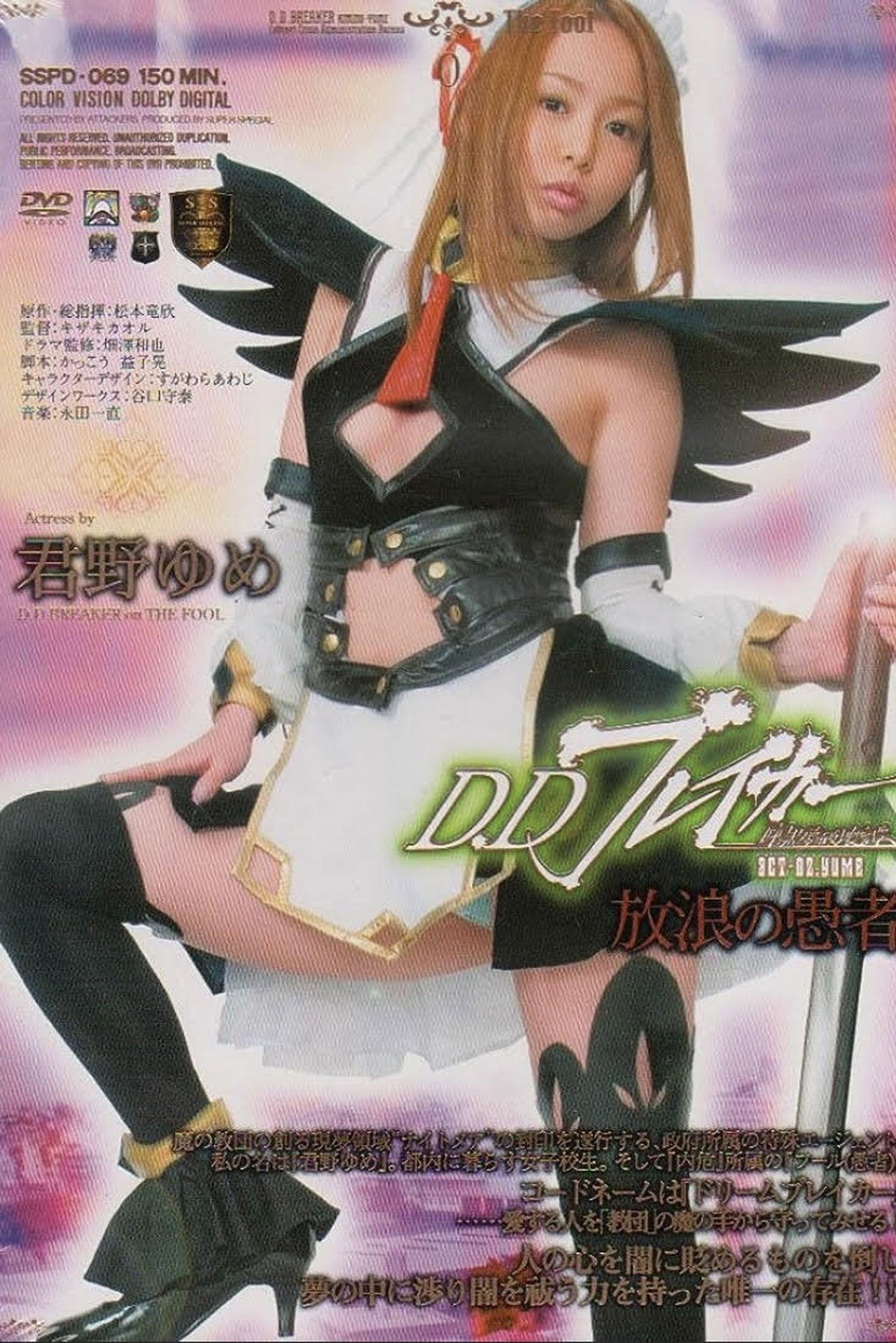 D.Dブレイカー 暗黒夢破壊譚 ACT.02 YUME 放浪の愚者 D.Dブレイカー 暗黒夢破壊譚 ACT.02 YUME 放浪の愚者