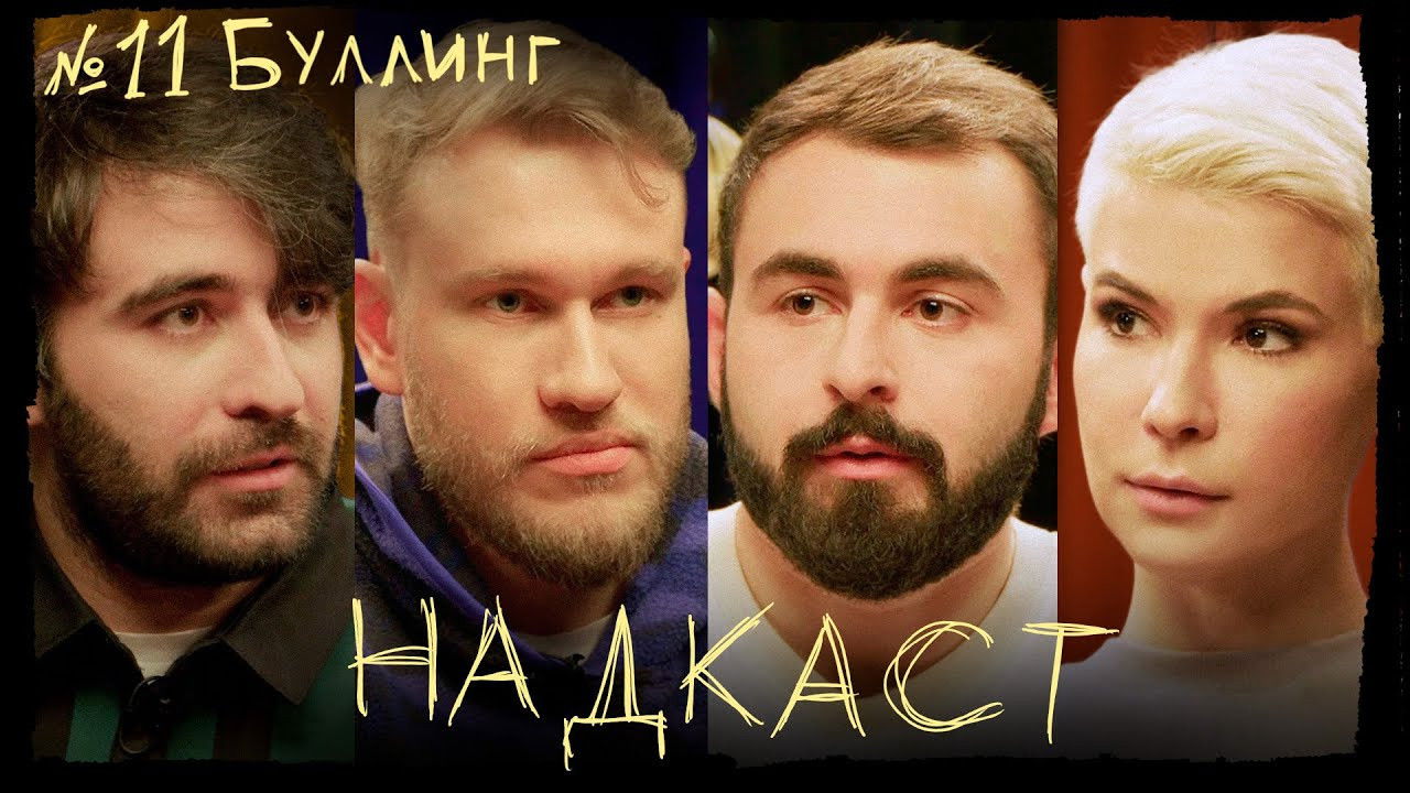 Надкаст — Épisode 11
