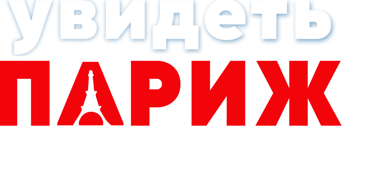 Увидеть Париж и…