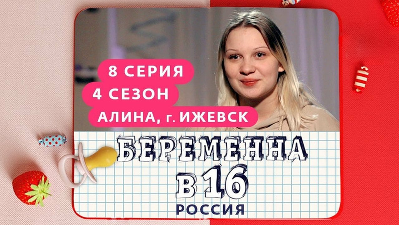 Pregnant at 16 - Season 4 Episode 8 : Выпуск 08. Алина, Ижевск