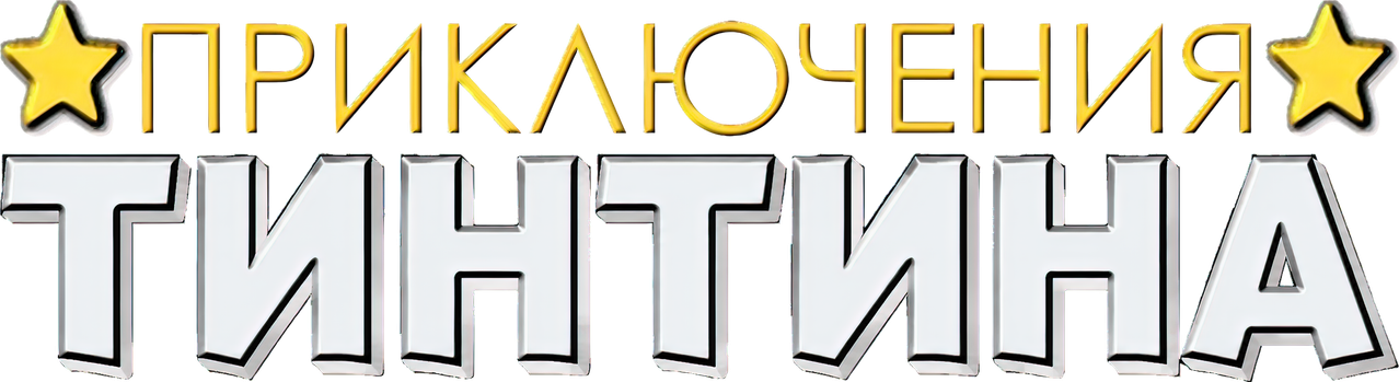Приключения Тинтина