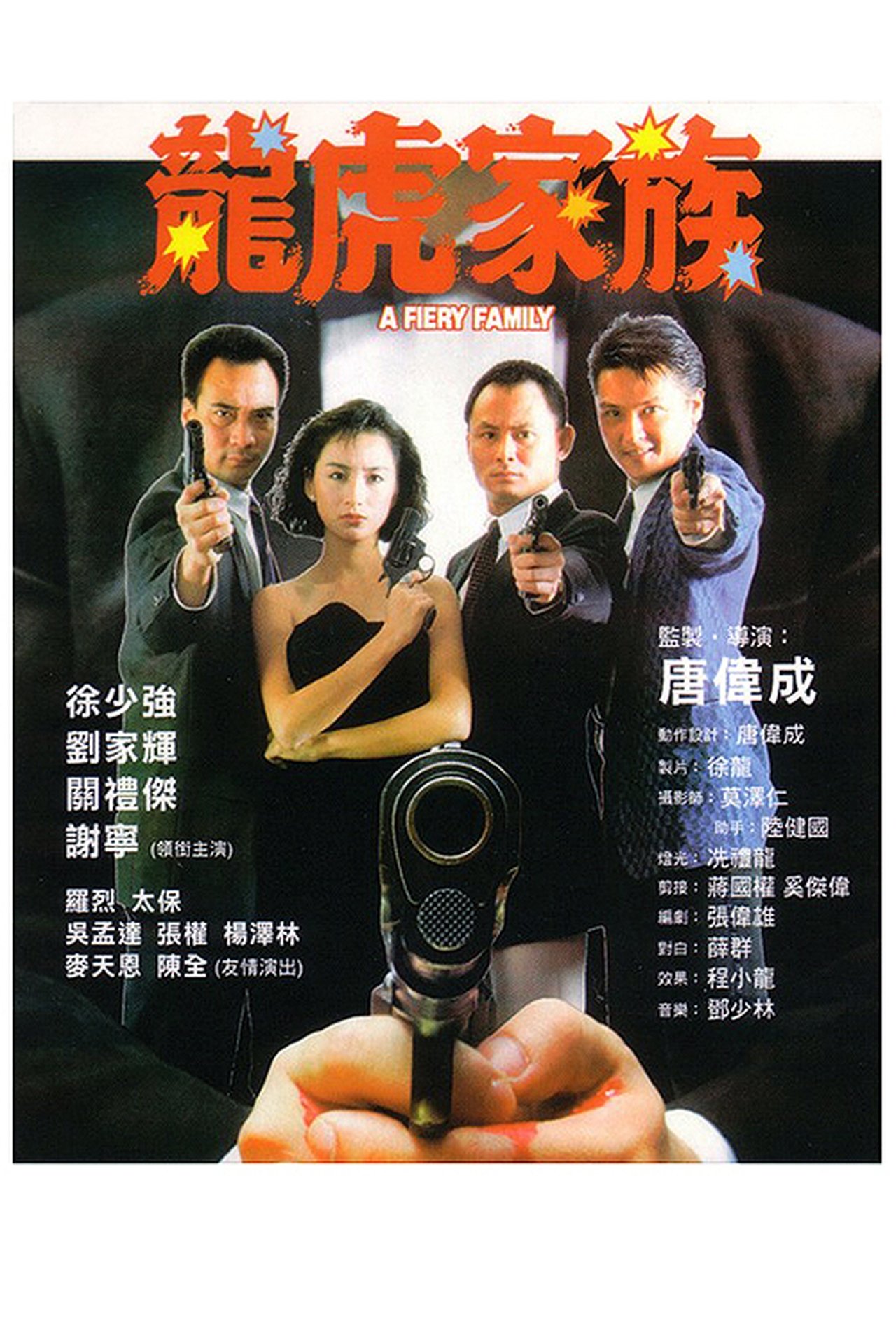 龍虎家族 龍虎家族