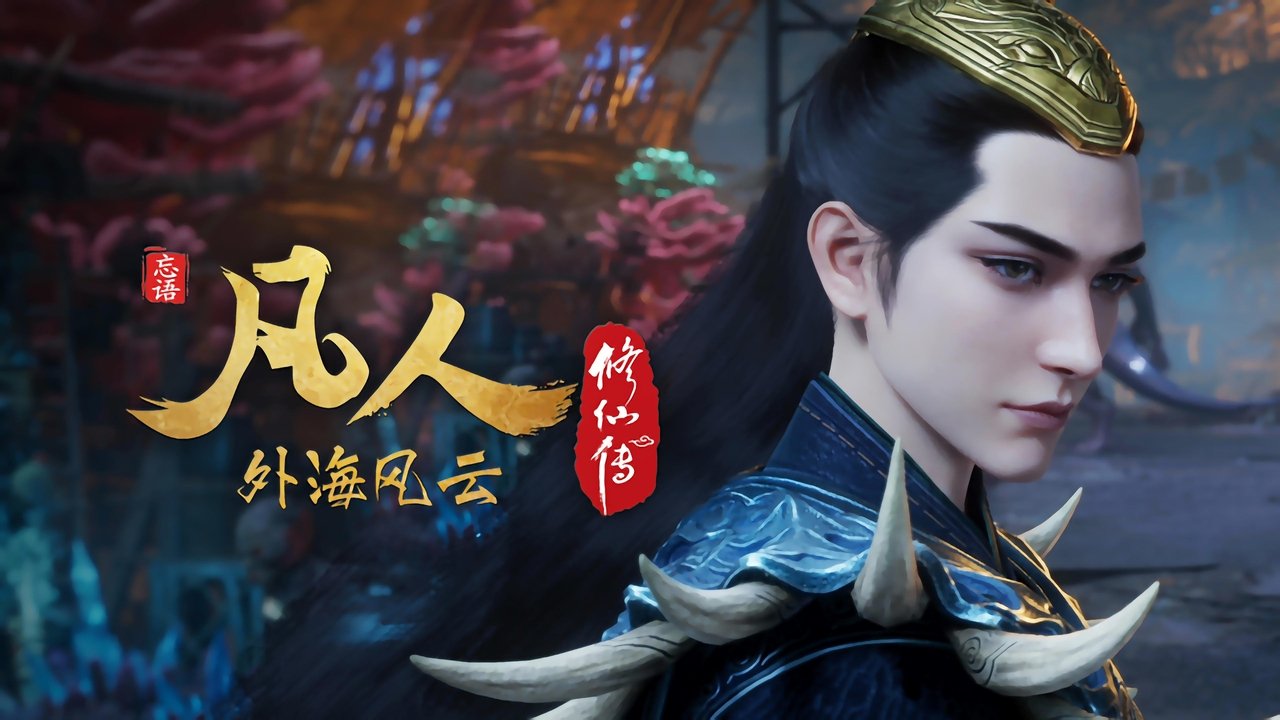 凡人修仙传 - 分季 - Season 8 Episode 4 : Episode 4