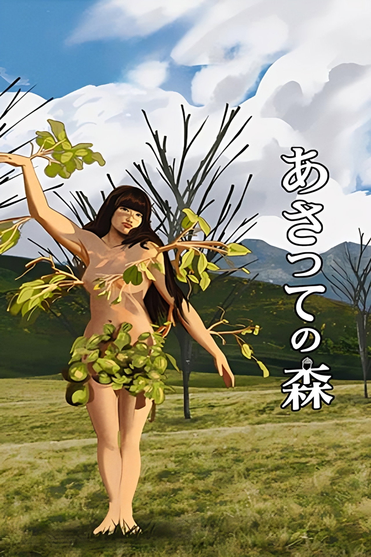 あさっての森 filmaffisch