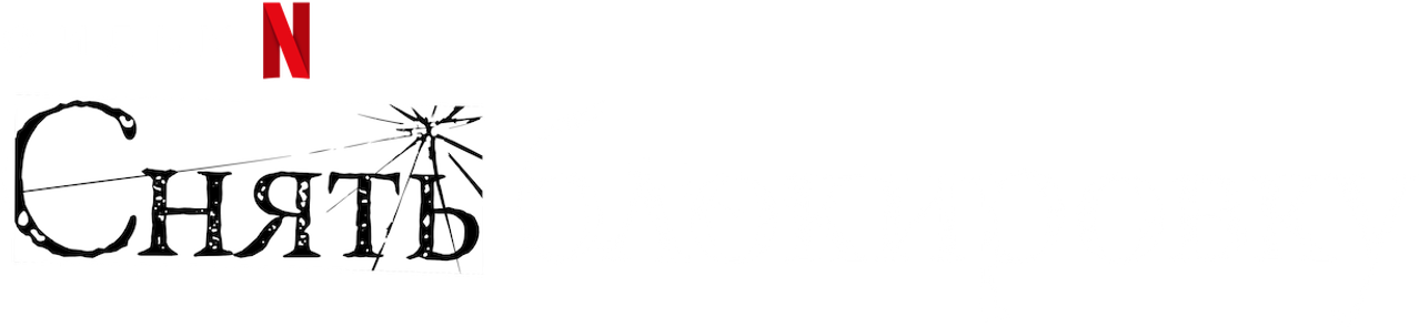 Украденная личность