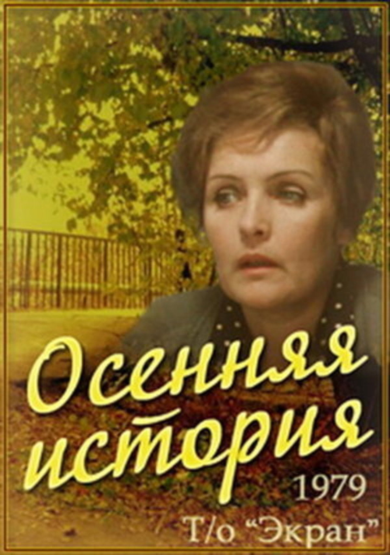 An Autumn Story