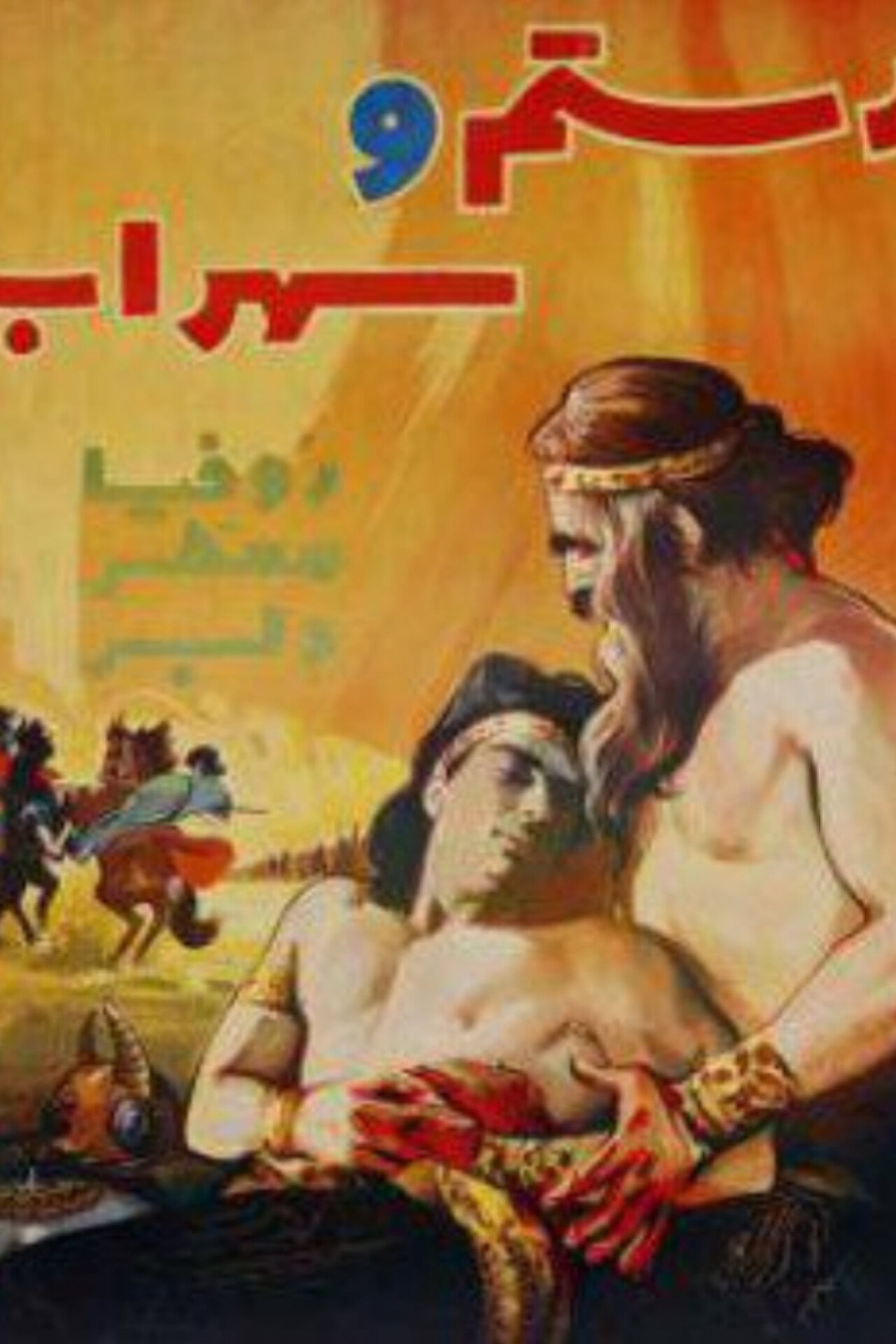 Rostam and Sohrab filmaffisch
