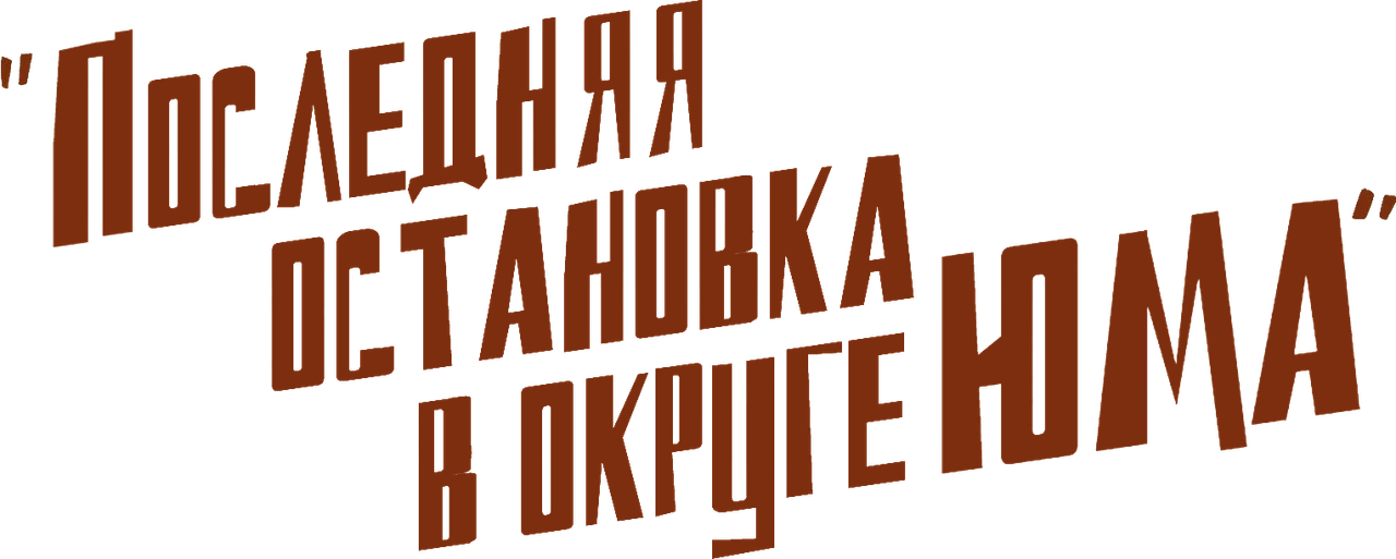Ограбление по-аризонски