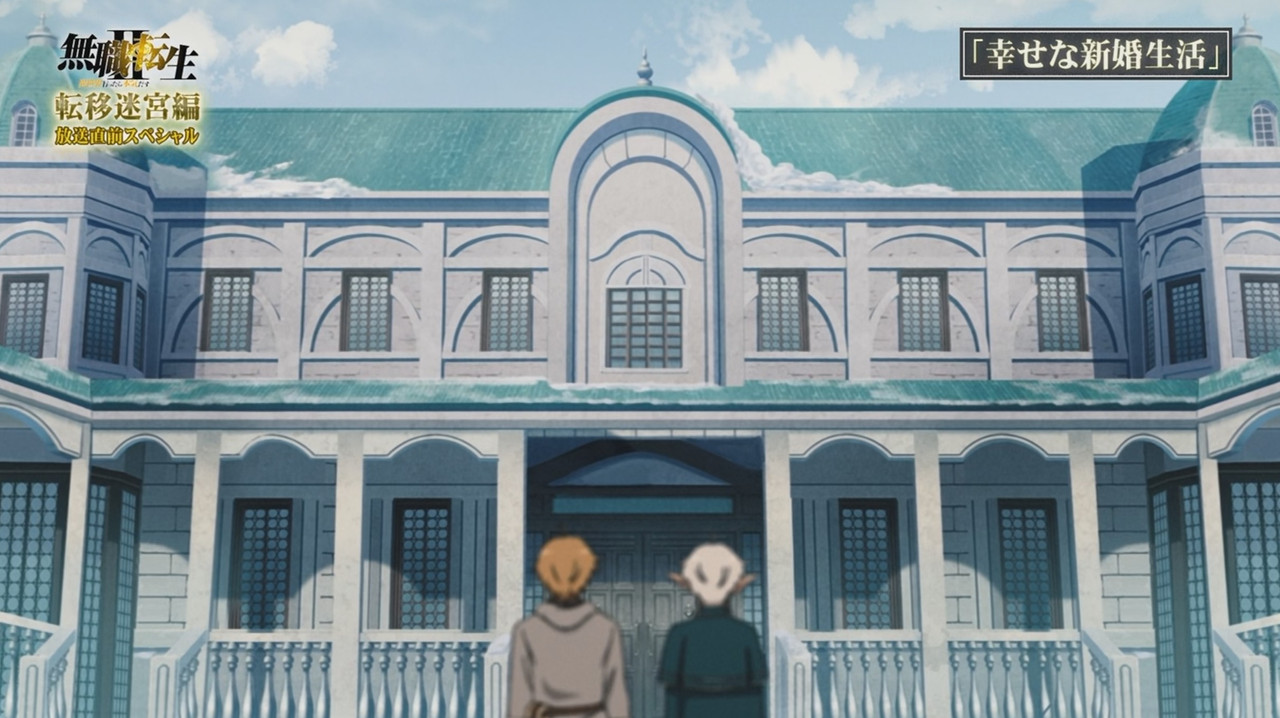 Mushoku Tensei: Jobless Reincarnation - Season 0 Episode 3 : Ten'i Meikyuu Hen: Housou Chokuzen Special