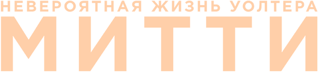 Невероятная жизнь Уолтера Митти
