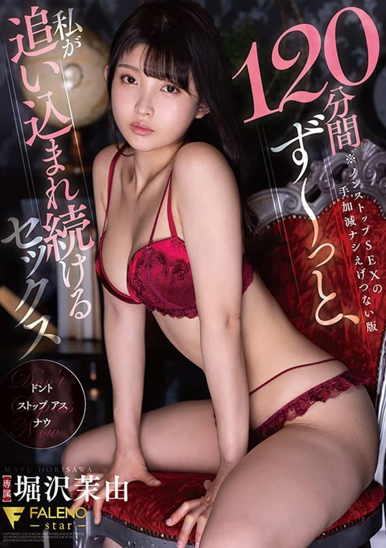 120分間ず~っと、私が追い込まれ続けるセックス 堀沢茉由 filmaffisch