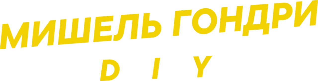 Мишель Гондри: DIY