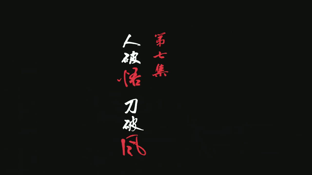 A Song of Sword as Pillow - Season 3 Episode 7 : Episode 7