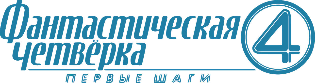 Фантастическая четвёрка: Первые шаги