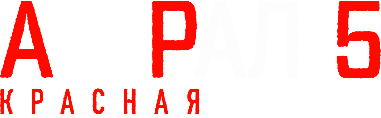 Астрал 5: Красная дверь