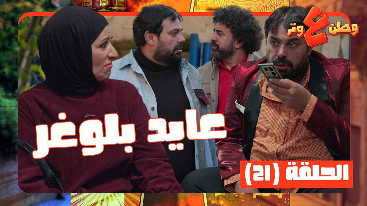 وطن ع وتر — Épisode 21
