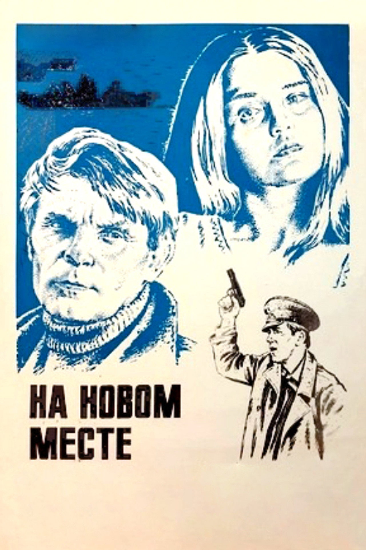 На новом месте filmaffisch