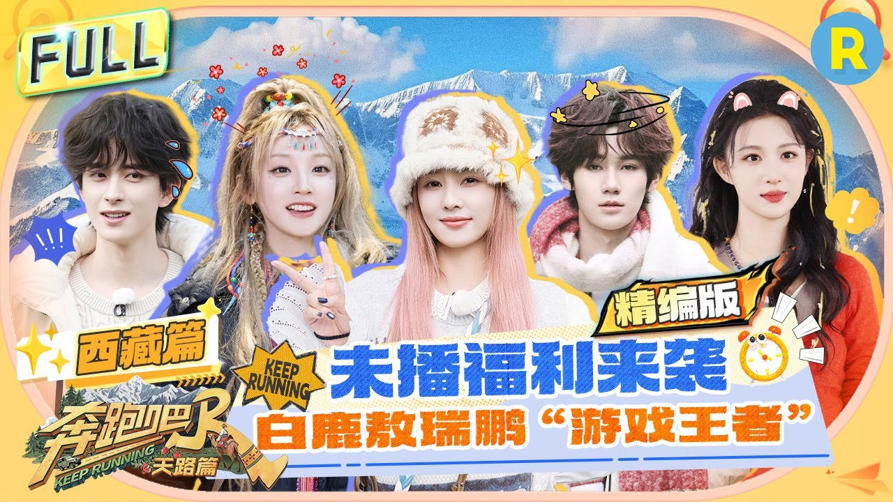 奔跑吧·特别篇 — Épisode 72