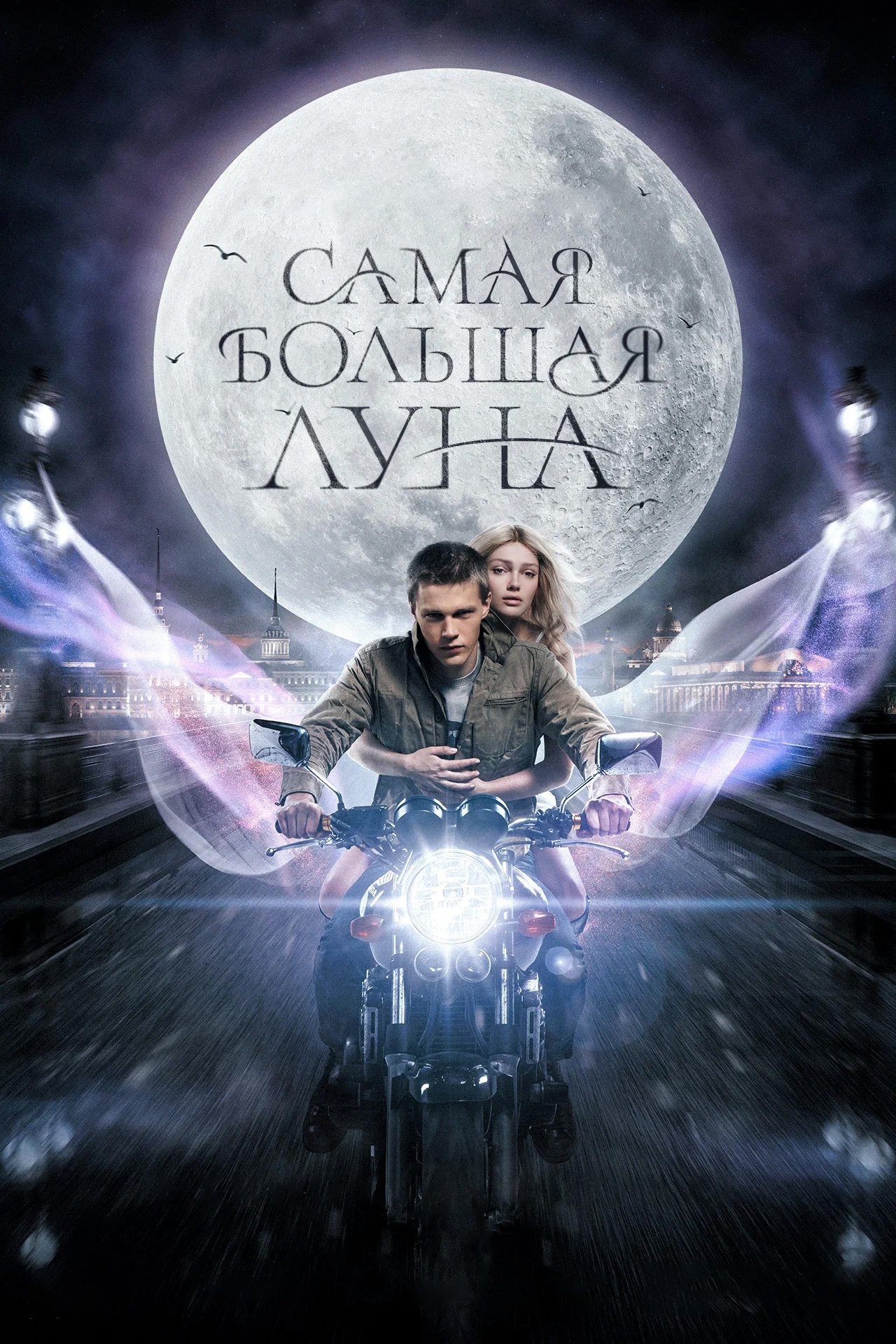 Самая большая луна poster