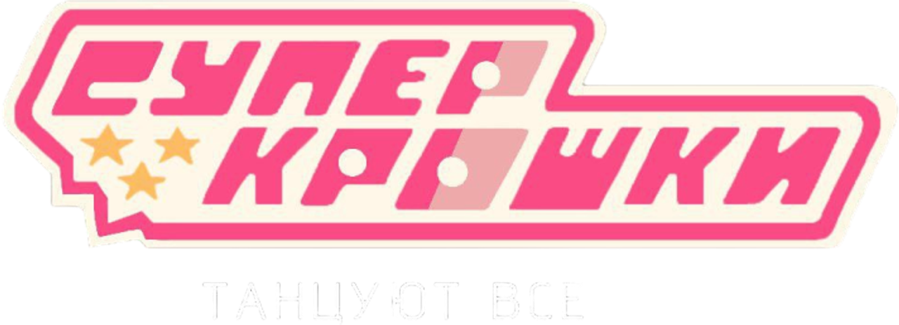 Суперкрошки: Танцуют все