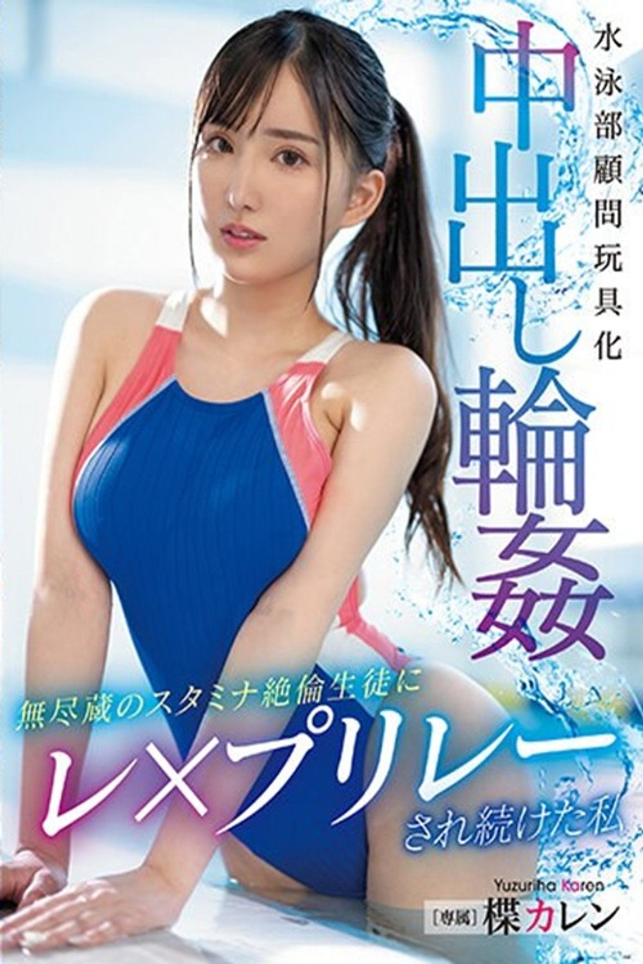 PPPE-174 The Swimming Club Advisor is Turned into a Toy and Gang-Banged with Creampies by a Student with Infinite Stamina and Unstoppable Sexuality.