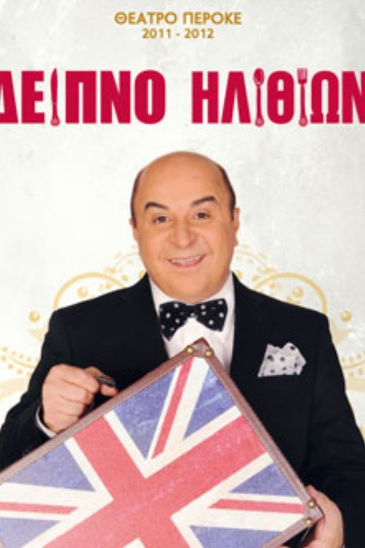 Dinner with fools Backdrop