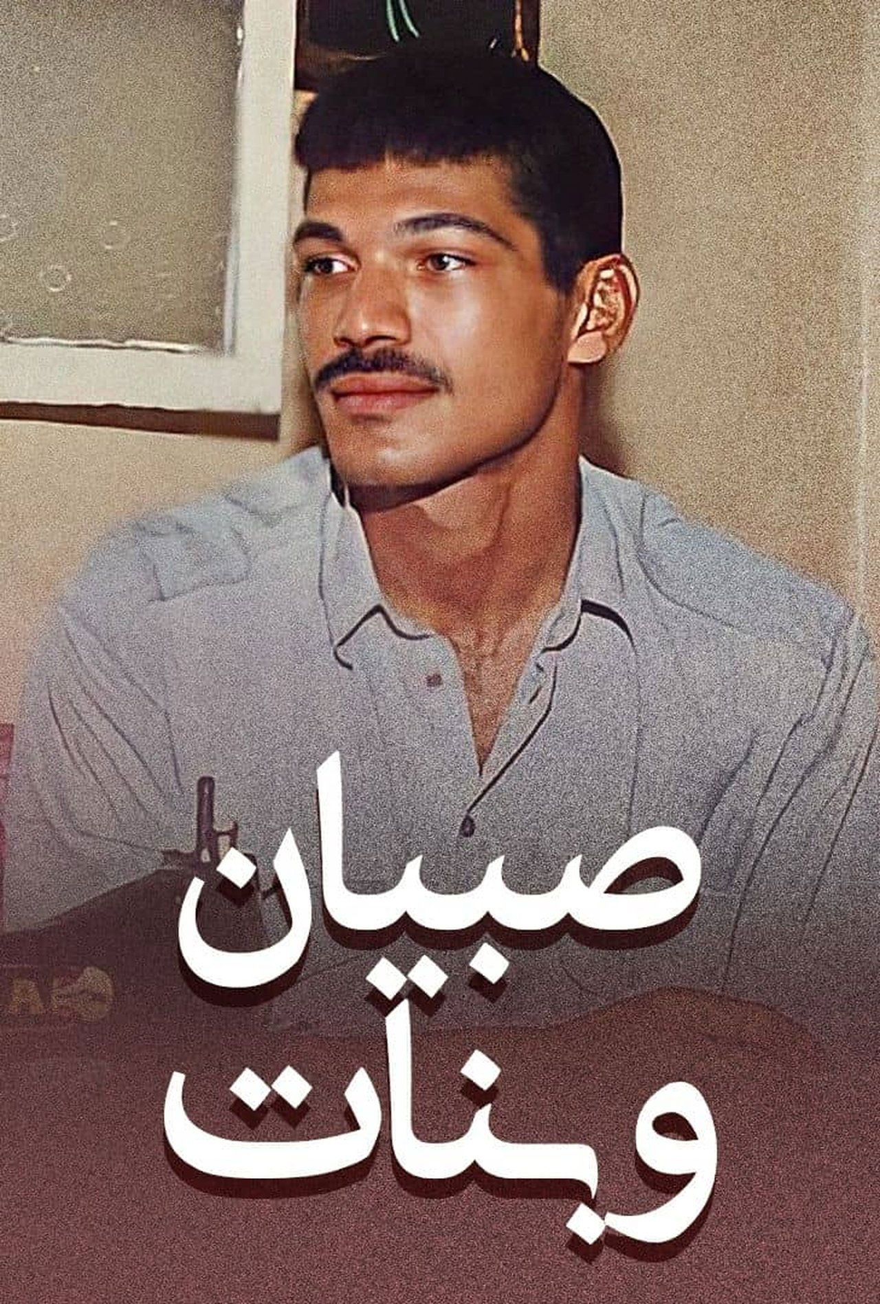مشاهدة فيلم Boys and Girls مترجم بدون اعلانات - بوستر