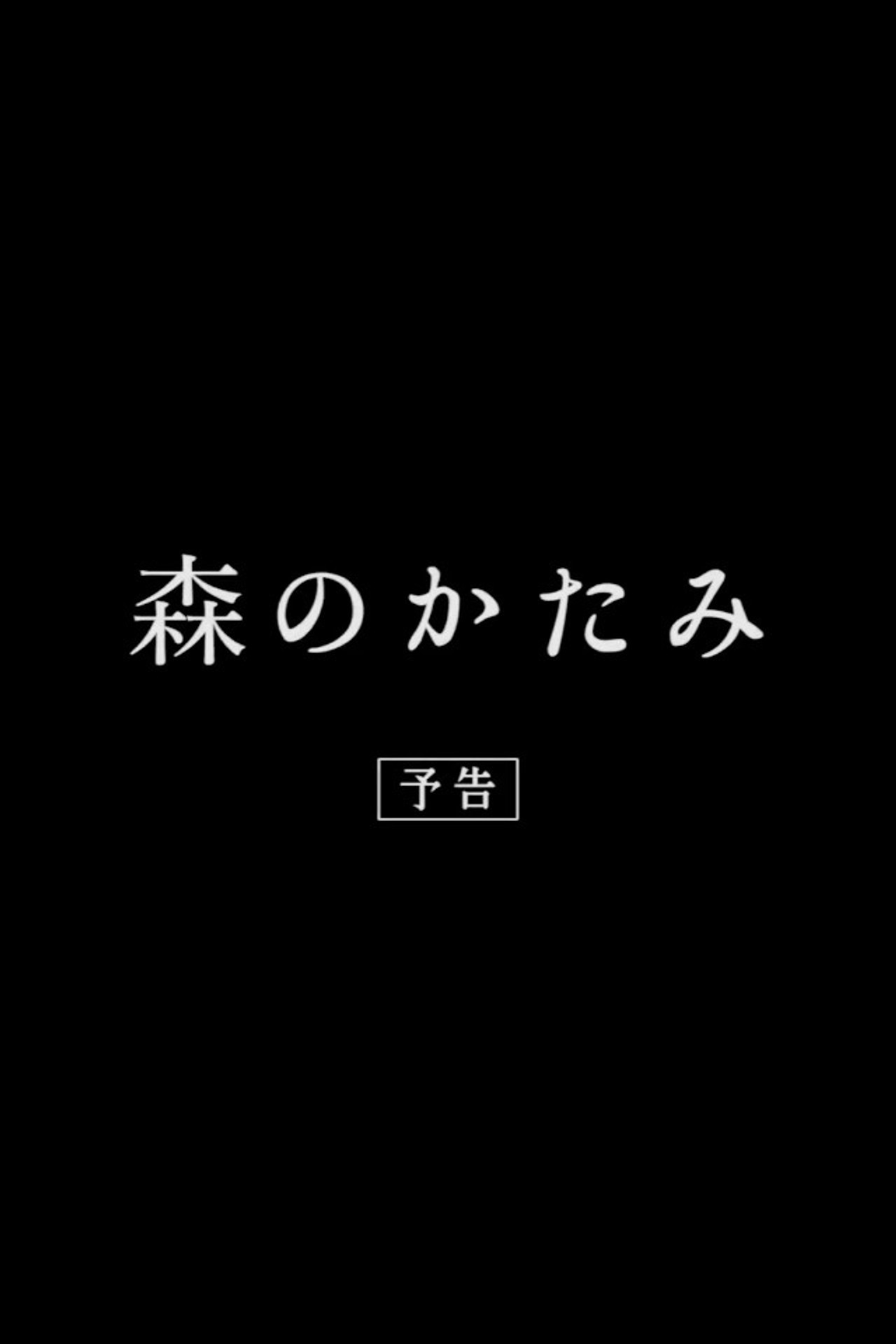 森のかたみ filmaffisch